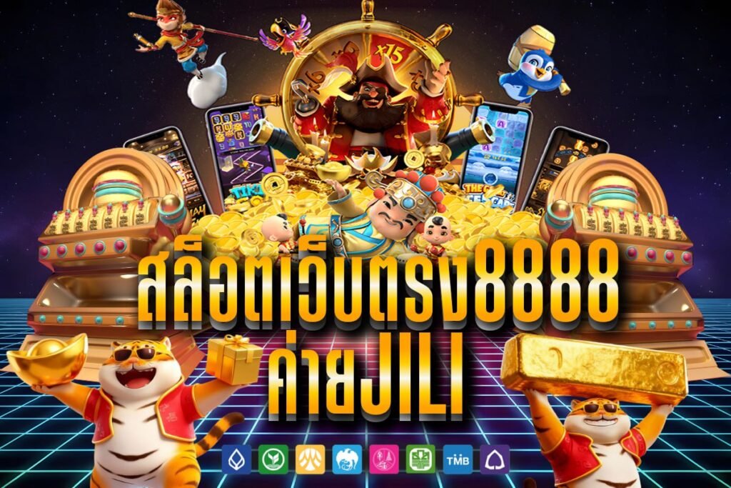 สล็อตเว็บตรง8888 ค่ายjili