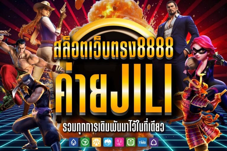 สล็อตเว็บตรง8888 ค่ายjili