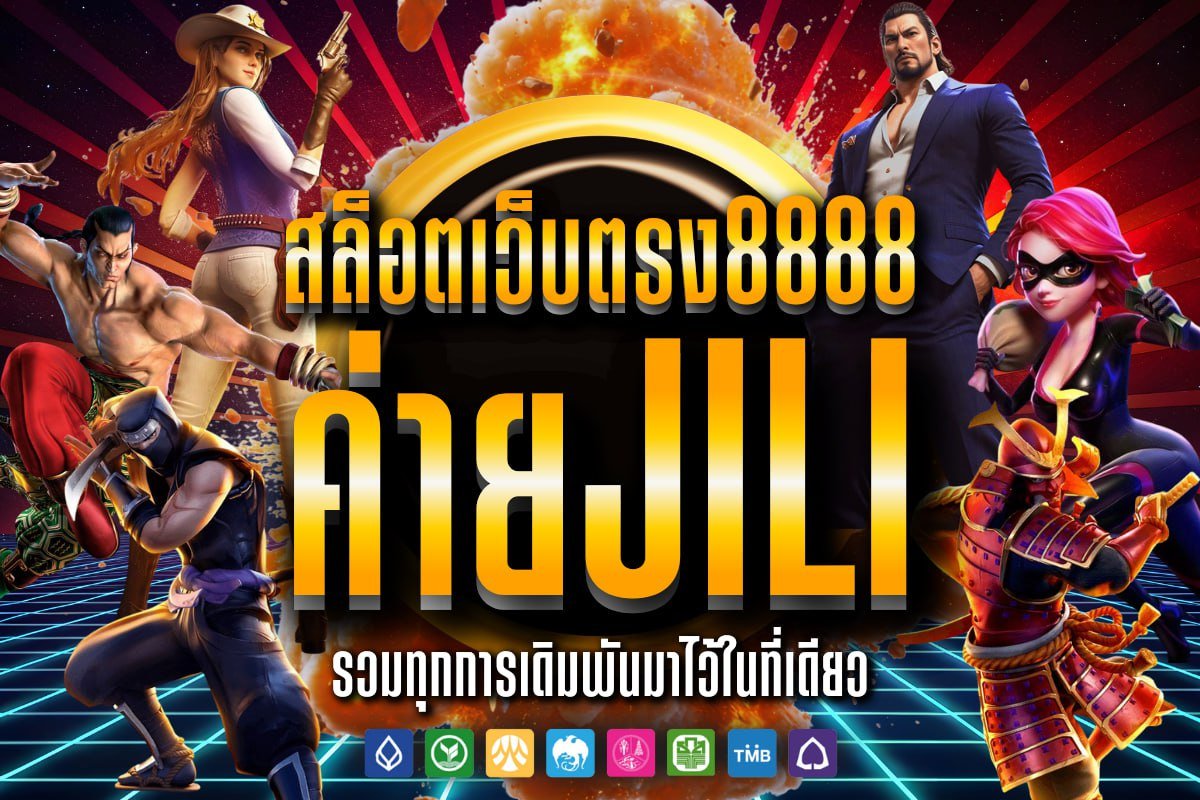 สล็อตเว็บตรง8888 ค่ายjili
