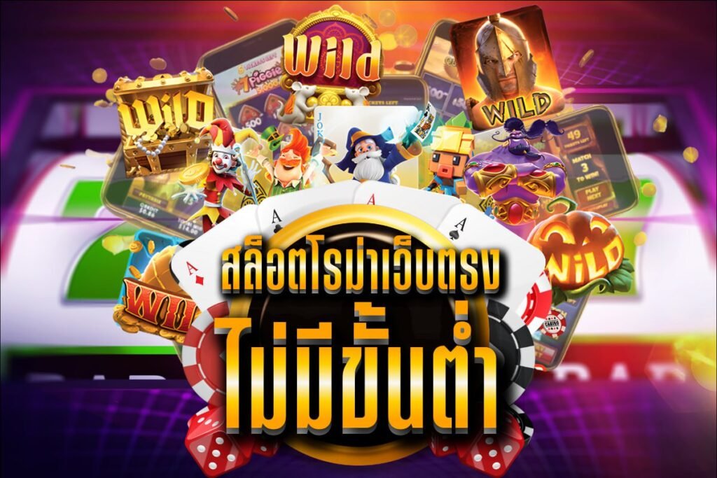 สล็อตโรม่าเว็บตรง ไม่มีขั้นต่ำ