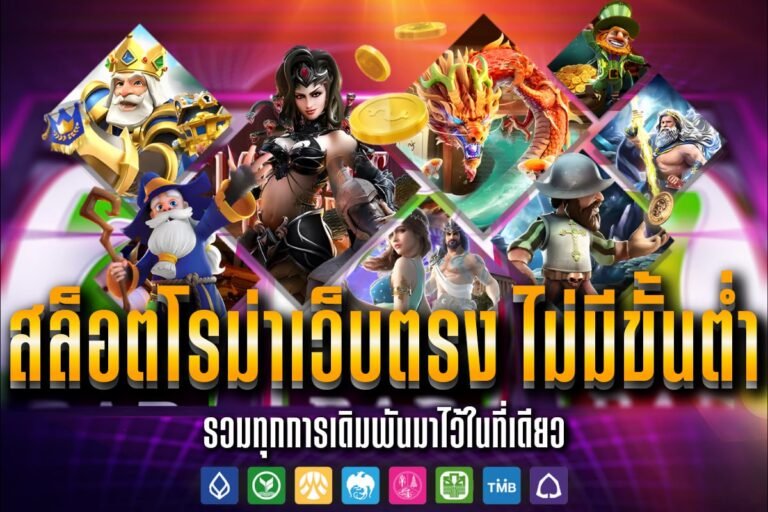สล็อตโรม่าเว็บตรง ไม่มีขั้นต่ำ