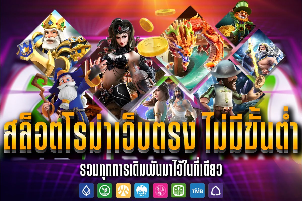 สล็อตโรม่าเว็บตรง ไม่มีขั้นต่ำ