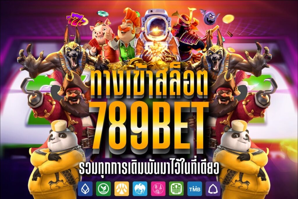 ทางเข้าสล็อต 789bet