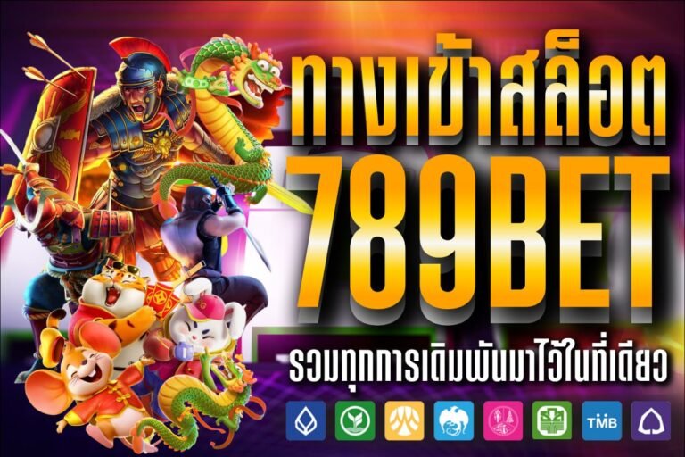 ทางเข้าสล็อต 789bet เว็บตรง ค่ายใหญ่ เล่นง่าย โบนัสแตก ถอนเงินจริง