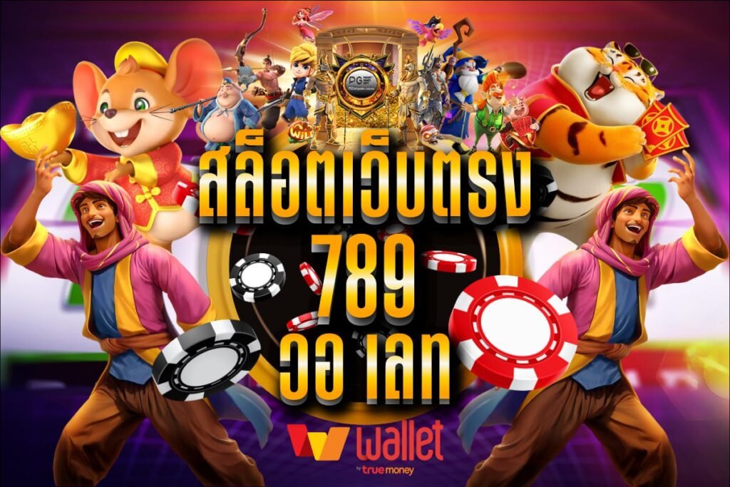 สล็อตเว็บตรง 789 วอ เลท