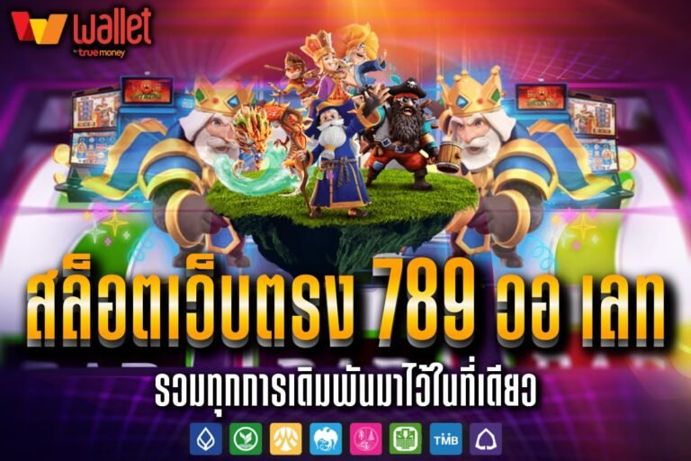 สล็อตเว็บตรง 789 วอ เลท