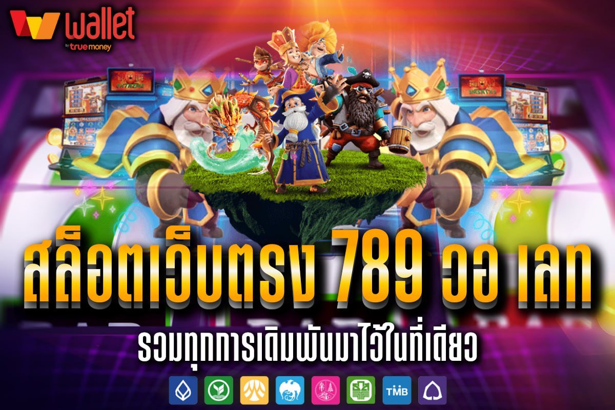 สล็อตเว็บตรง 789 วอ เลท