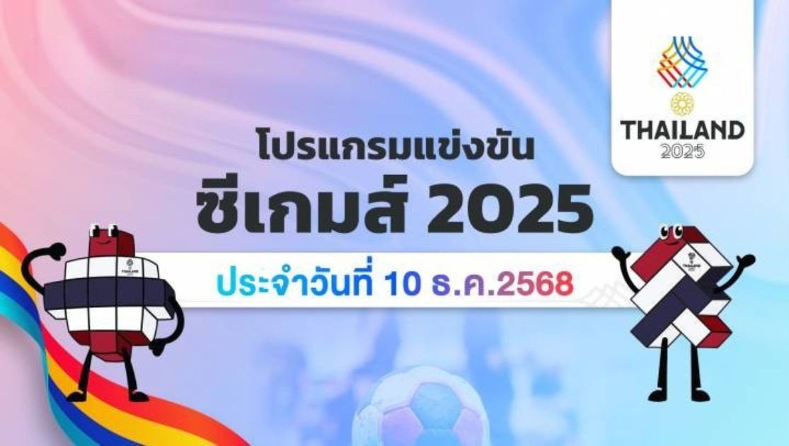 โปรแกรมการแข่งขันกีฬาซีเกมส์