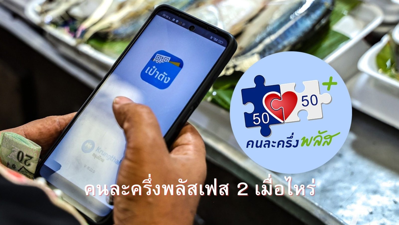 คนละครึ่งพลัสเฟส 2 เมื่อไหร่