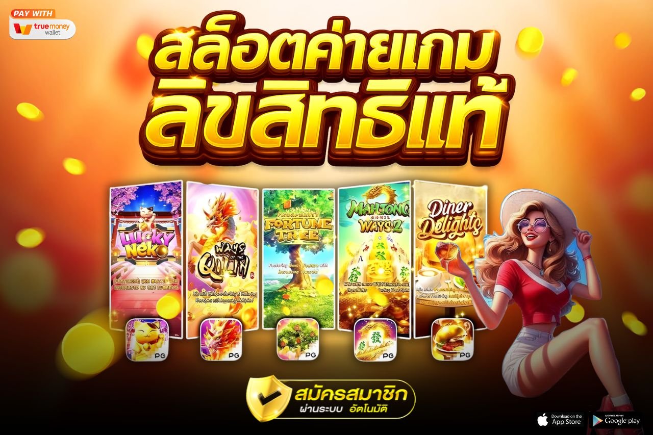 สล็อตค่ายเกมลิขสิทธิ์เเท้