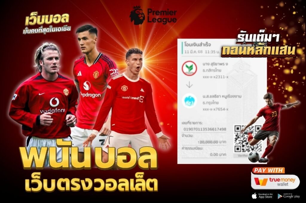 เว็บพนันบอล วอลเล็ต