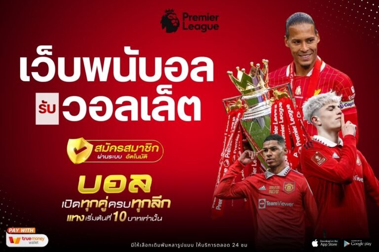 เว็บพนันบอล วอลเล็ต