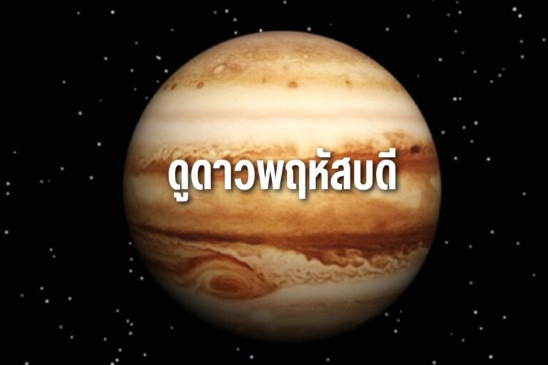 ดูดาวพฤหัสบดี