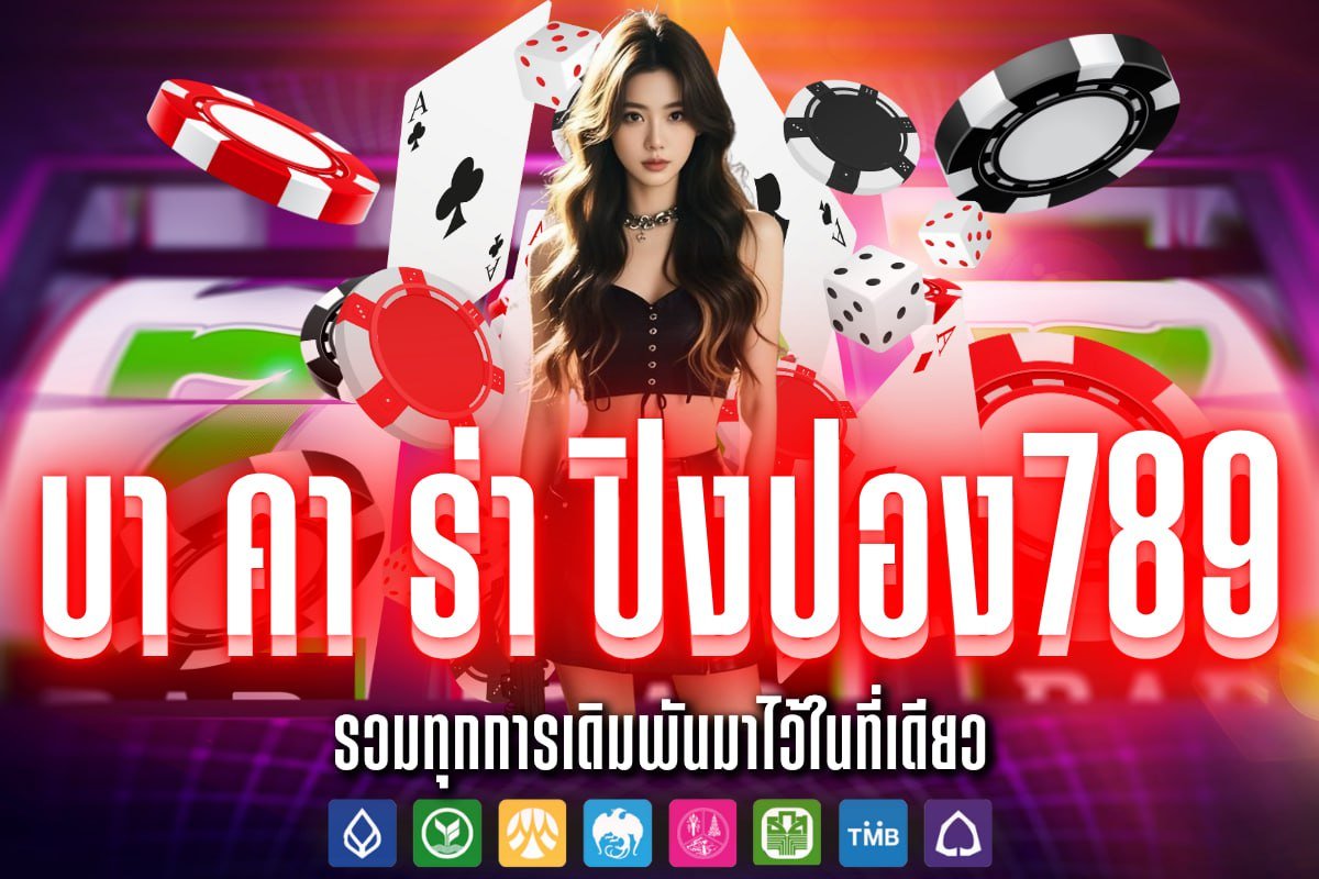 บา คา ร่า ปิงปอง789