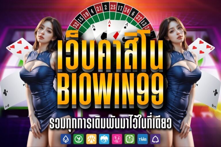 เว็บคาสิโน biowin99