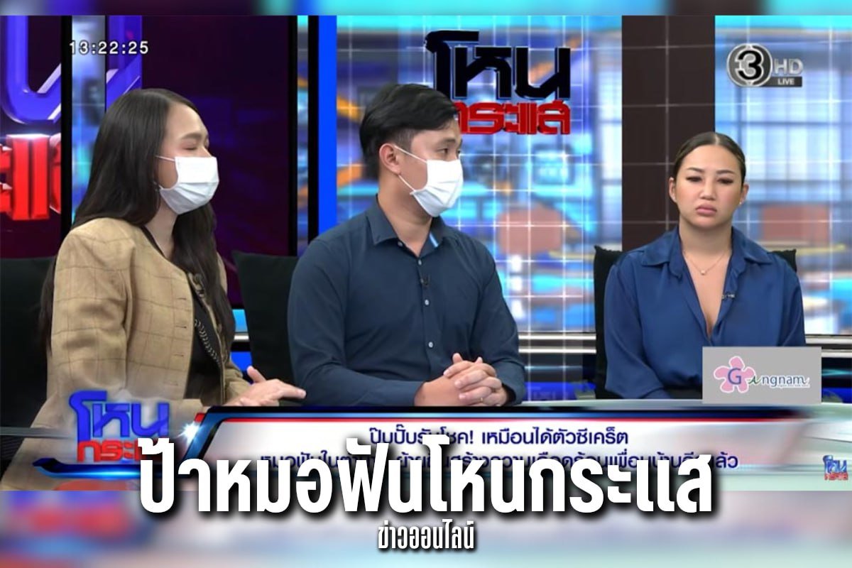 ป้าหมอฟันโหนกระแส