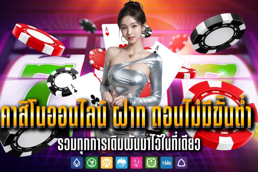 คาสิโนออนไลน์ ฝาก ถอนไม่มีขั้นต่ํา