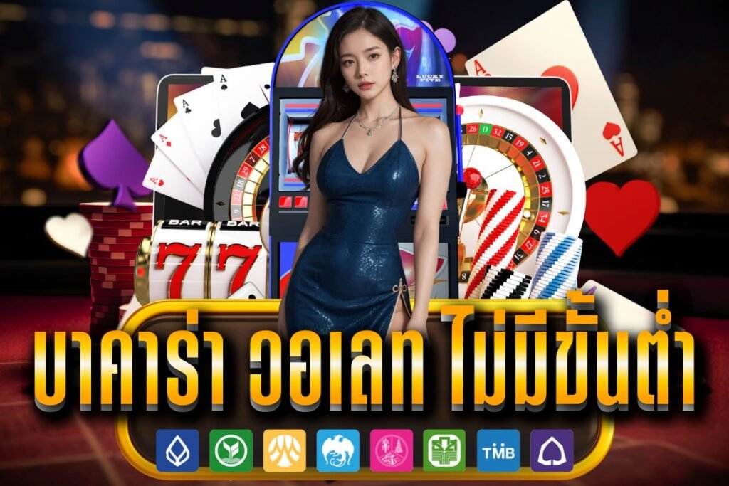 บาคาร่า วอเลท ไม่มีขั้นต่ํา