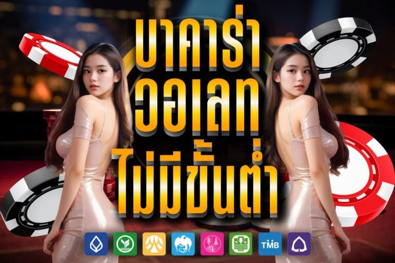 บาคาร่า วอเลท ไม่มีขั้นต่ํา ใหม่ล่าสุด ไม่ต้องทำเทิร์น บริการได้มาตรฐาน