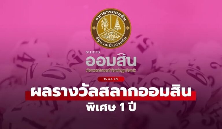 ตรวจสลากออมสิน 16/1/69 สลากออมสินพิเศษ 1 ปี งวด 16 มกราคม 69