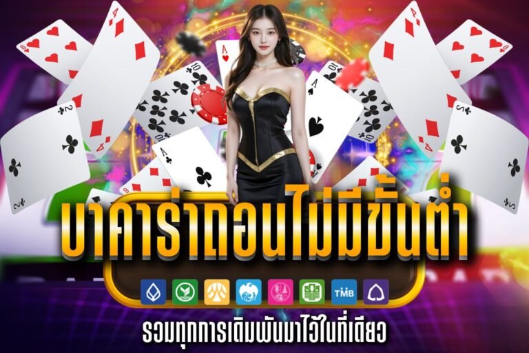 บาคาร่าถอนไม่มีขั้นต่ํา