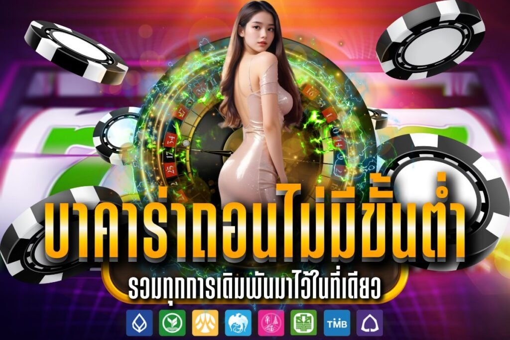 บาคาร่าถอนไม่มีขั้นต่ํา