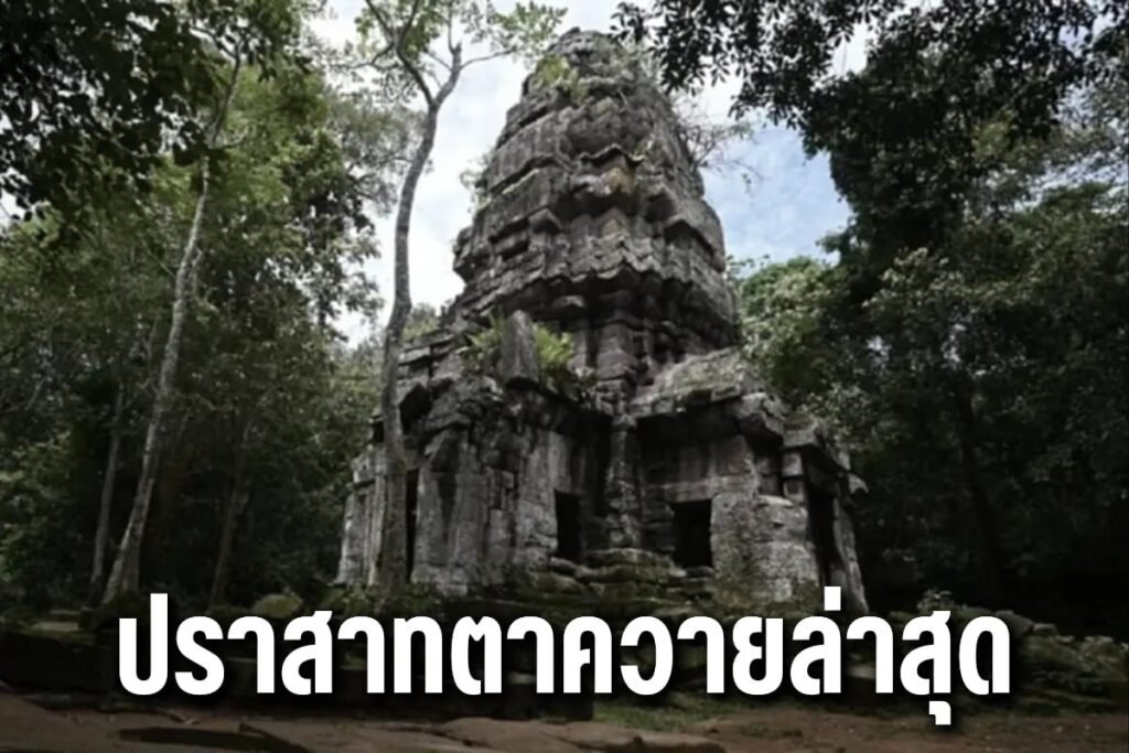 ปราสาทตาควายล่าสุด