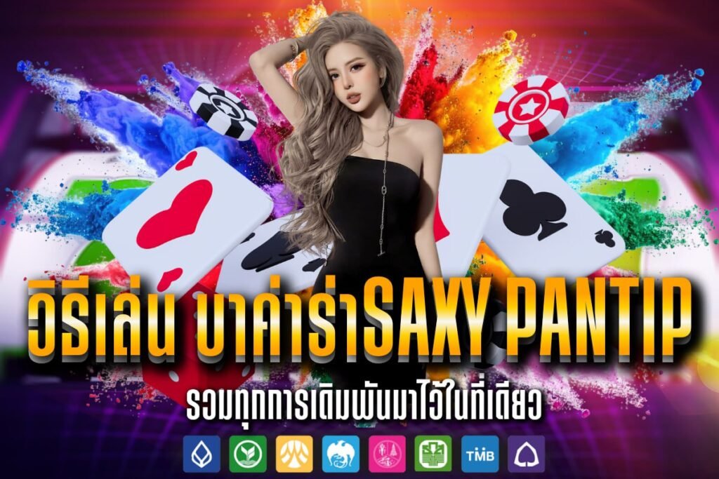 วิธีเล่น บาค่าร่าSaxy Pantip