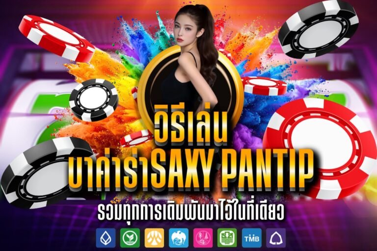 วิธีเล่น บาค่าร่าSaxy Pantip
