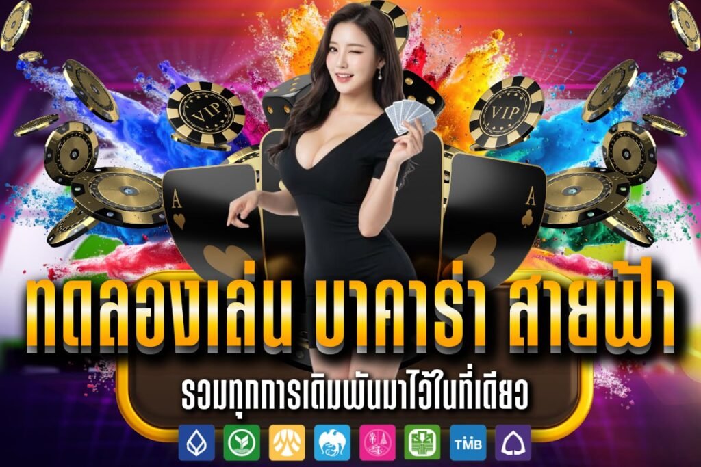 ทดลองเล่น บาคาร่า สายฟ้า