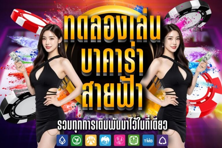 ทดลองเล่น บาคาร่า สายฟ้า ทำกำไรเยอะ ได้รับเงินจริง บริการ 24 ชั่วโมง