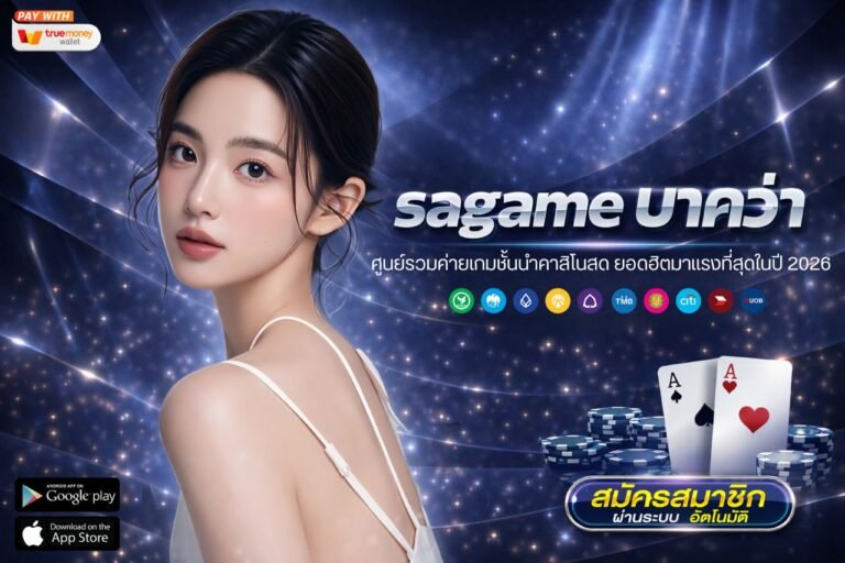 sagame บาคาร่า