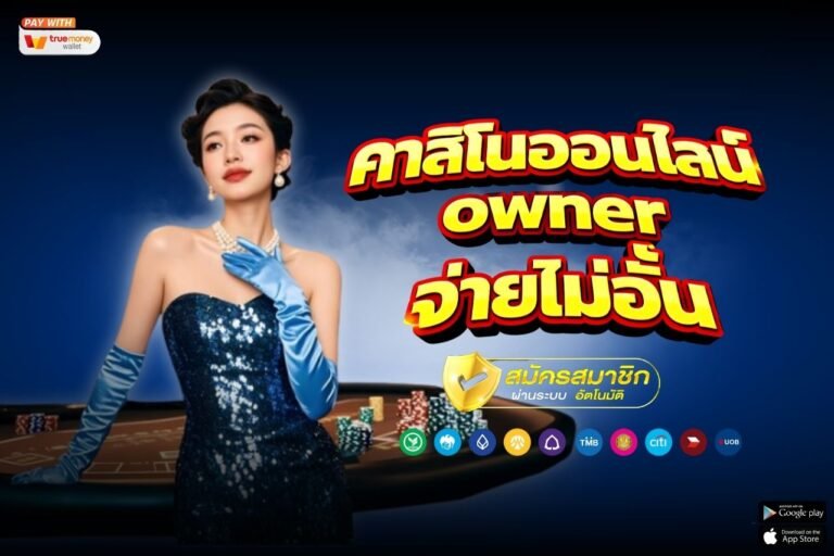 คาสิโนออนไลน์ owner จ่ายไม่อั้น