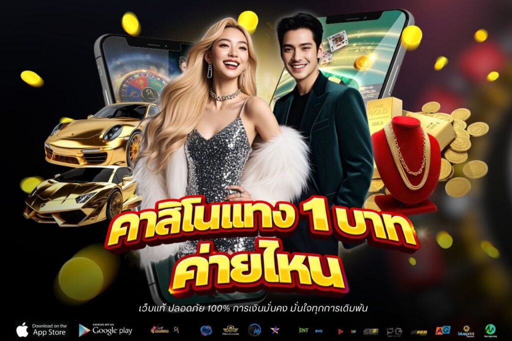 คาสิโนแทง 1 บาท ค่ายไหน