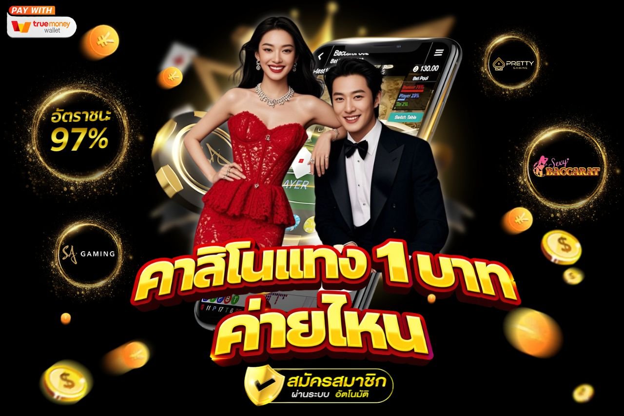 คาสิโนแทง 1 บาท ค่ายไหน