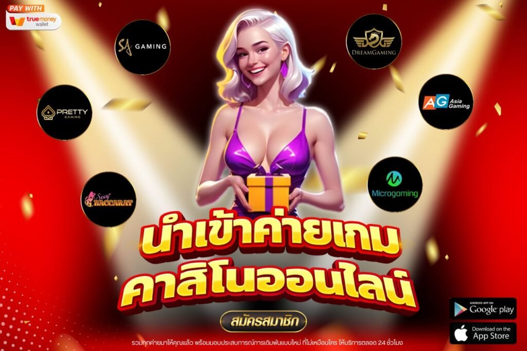 นำเข้าค่ายเกมคาสิโนออนไลน์