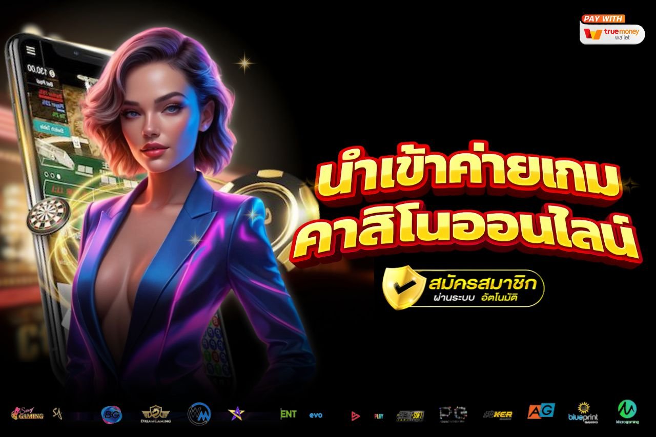 นำเข้าค่ายเกมคาสิโนออนไลน์