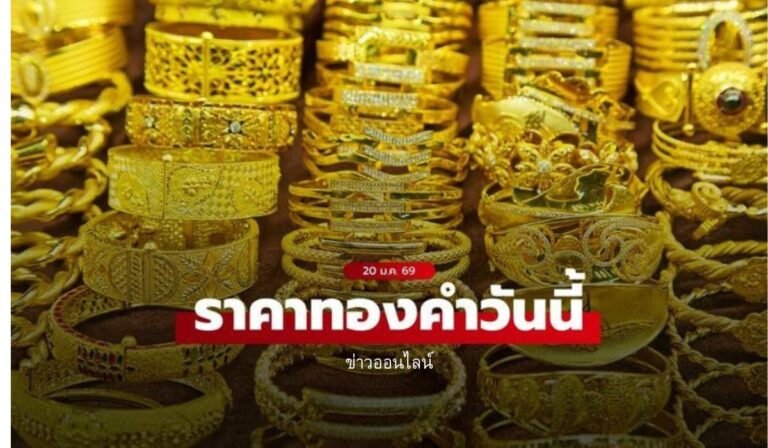 ราคาทองวันนี้ 20 ม.ค.69