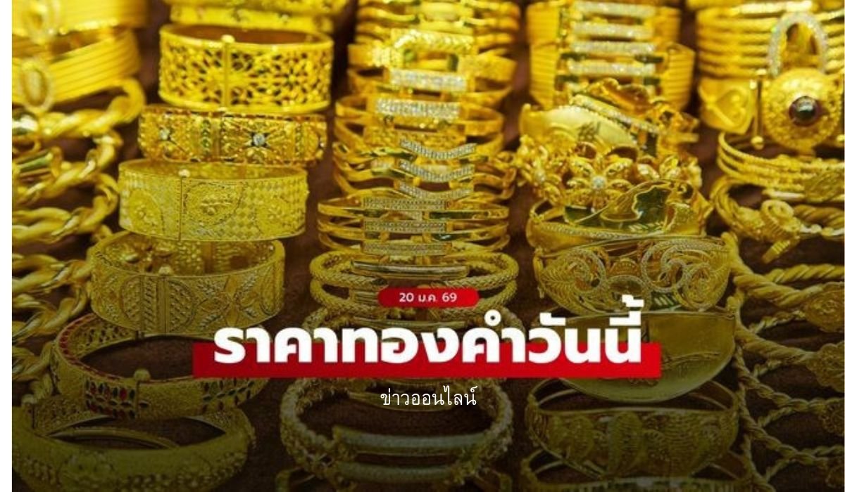 ราคาทองวันนี้ 20 ม.ค.69