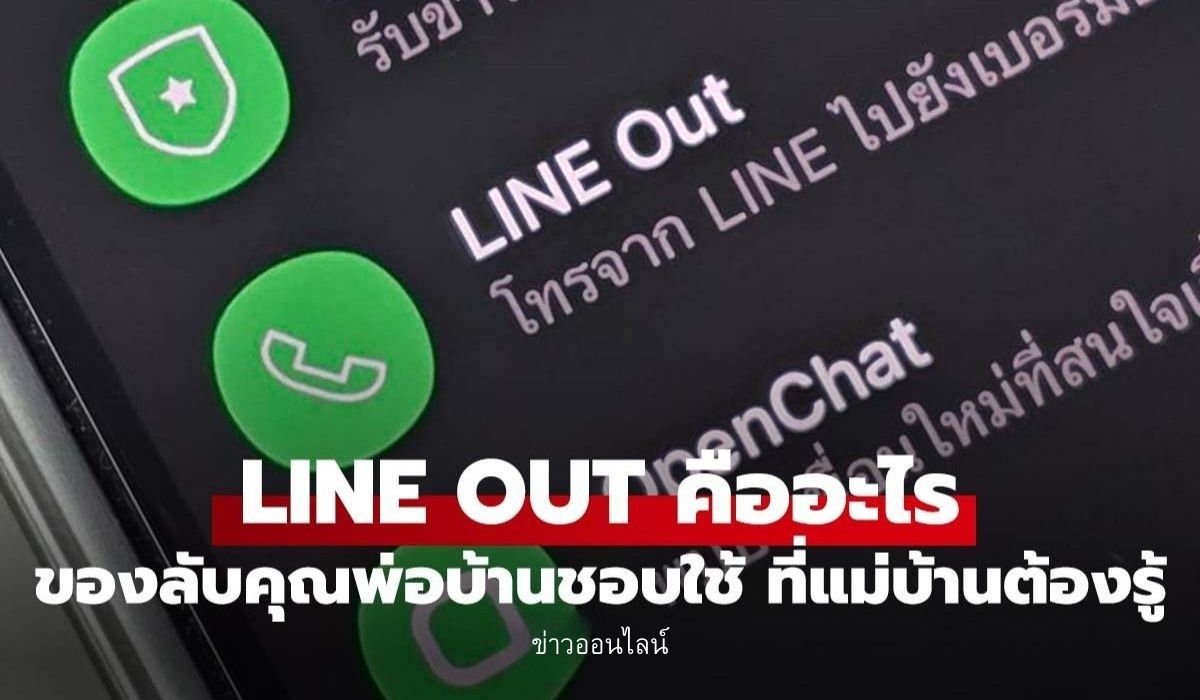 ไลน์เอาท์คือ