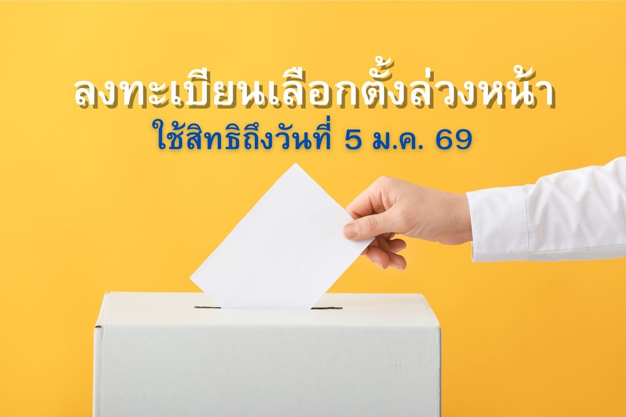 ลงทะเบียนเลือกตั้งล่วงหน้า