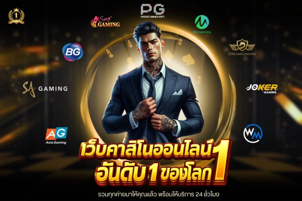 เว็บคาสิโนออนไลน์อันดับ 1 ของโลก