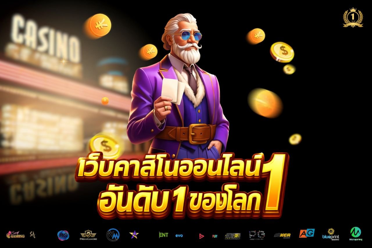 เว็บคาสิโนออนไลน์อันดับ 1 ของโลก