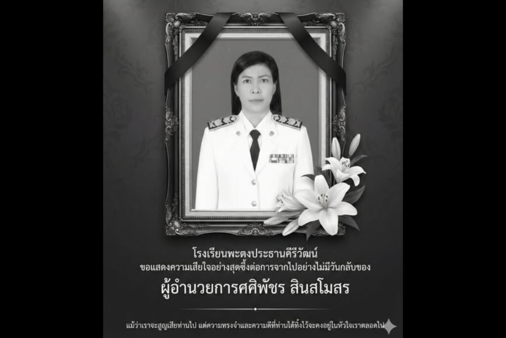 ผอ.พะตงประธานคีรีวัฒน์