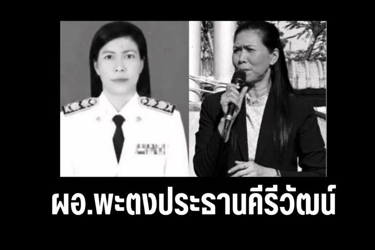 ผอ.พะตงประธานคีรีวัฒน์