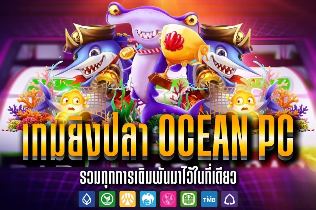 เกมยิงปลา Ocean Pc