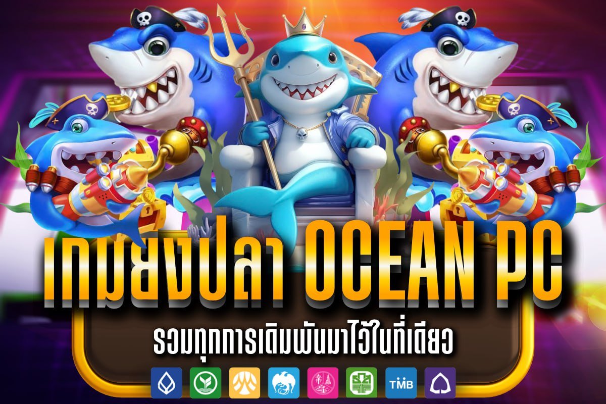 เกมยิงปลา Ocean Pc