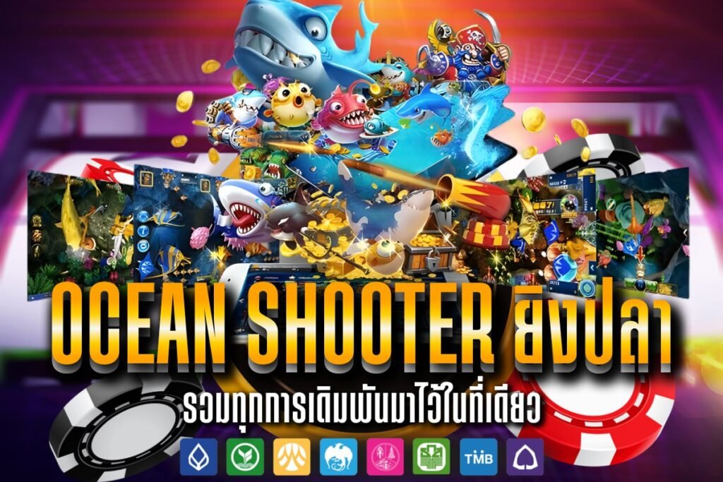 ocean shooter ยิงปลา