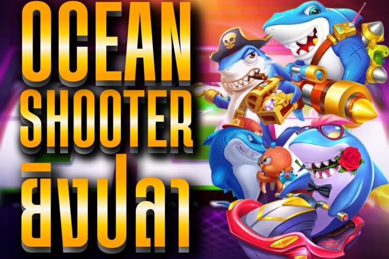 ocean shooter ยิงปลา