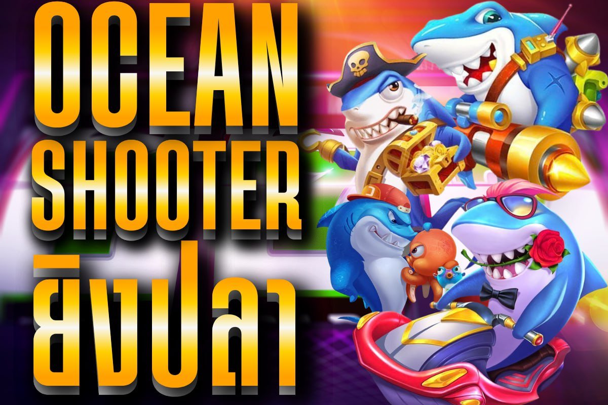 ocean shooter ยิงปลา